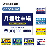 名入れ 月極駐車場 パーキング プレート看板 屋外 耐水 アルミ複合板 インクジェット印刷 穴あけ 両面テ…
