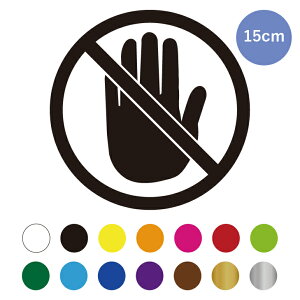 ステッカー シール 触らないでください DON’T TOCH 禁止 マーク 屋外 屋内 耐水 10cm 12cm 15cm 16色から選べるカラー