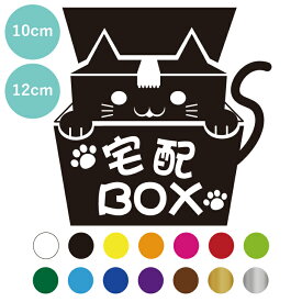 宅配ボックス ネコ ステッカー シール 宅配BOX 荷物受け デリバリーボックス 屋外 屋内 耐水 10cm 12cm