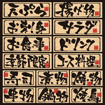 楽天市場 シール メニュー看板風 筆文字 天ぷら刺身 装飾 デコレーションシール チョークアート 窓ガラス 黒板 看板 Pop ステッカー 最低購入数量3枚 看板ショップ