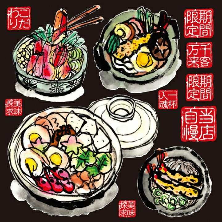 楽天市場 シール 筆イラスト風 鍋料理 装飾 デコレーションシール チョークアート 窓ガラス 黒板 看板 Pop ステッカー 最低購入数量3枚 看板ショップ