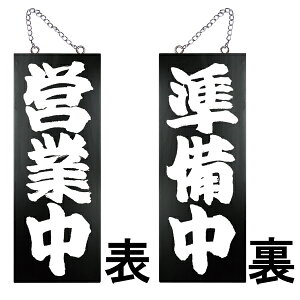 ドアプレート 木製 サイン 看板 「 営業中 準備中 」 両面 ( H40cm×W15cm 中サイズ 黒地 手書き 筆文字風 ) メーカー直送