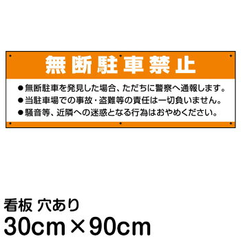 楽天市場 看板 駐車場 案内看板 無断駐車禁止 30cm 90cm プレート 看板ショップ