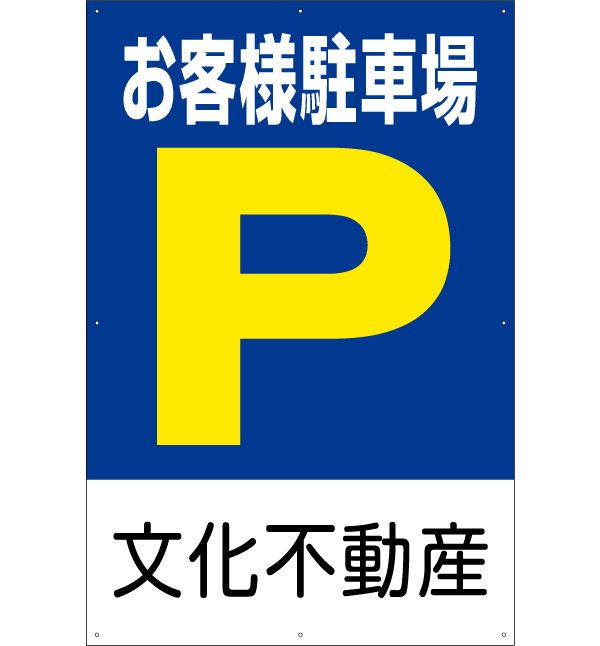 看板 駐車場 誘導看板 「 お客様駐車場 P 」60ｃｍ × 90ｃｍ 名入れ代無料 プレート：看板ショップ