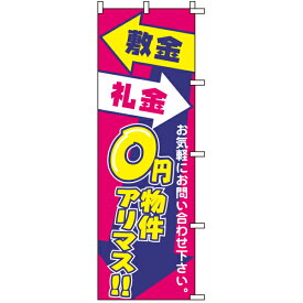 のぼり旗 不動産 「 敷金礼金0円物件あります 」