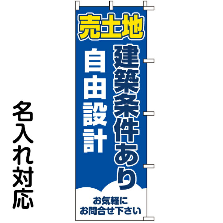 楽天市場】のぼり旗 不動産 「 売土地 建築条件あり 自由設計 
