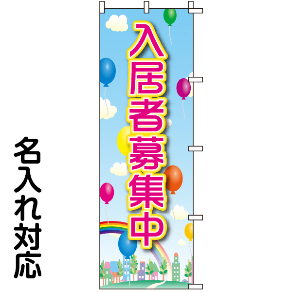 【楽天市場】のぼり旗 不動産 「 入居者募集中 」 : 看板ショップ