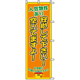 のぼり旗 不動産 「 人気物件あり 空いてますよ！ 」