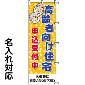 のぼり旗 不動産 「 高齢者向け住宅 申込受付中 」