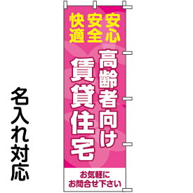 のぼり旗 不動産 「 高齢者向け賃貸住宅　安心 安全 快適 」
