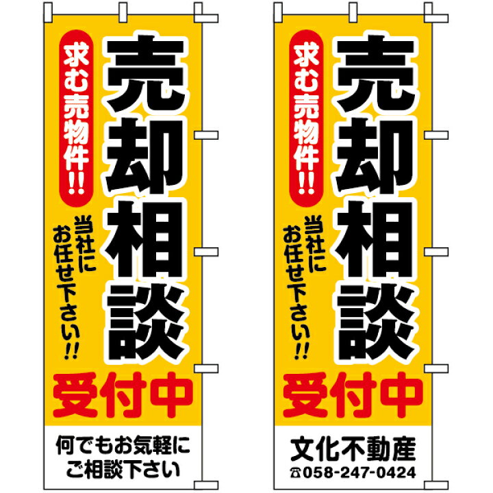 楽天市場】のぼり旗 不動産 「 売却相談受付中 求む売物件!! 当社にお任せ下さい!! 」 : 看板ショップ 楽天市場】のぼり旗 不動産 「 売却相談受付中 求む売物件!! 当社にお任せ下さい!! 」 : 看板ショップ
