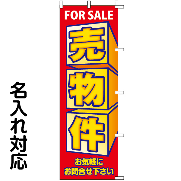 楽天市場】のぼり旗 不動産 「 売物件 FOR SALE 」 : 看板ショップ