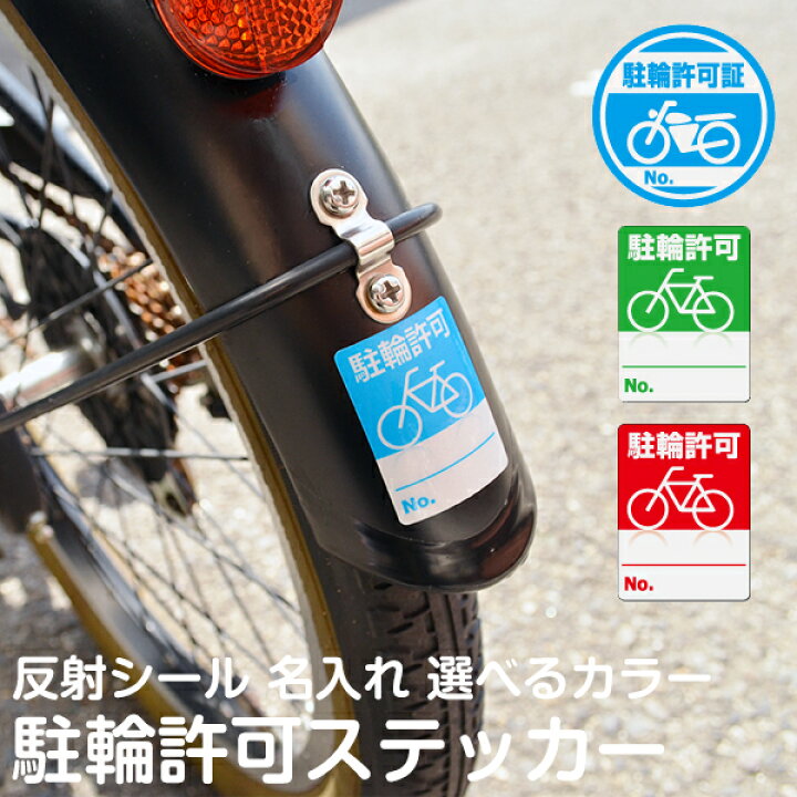 楽天市場 シール 自転車置き場 利用者用 駐輪 許可 ステッカー １セット 100枚入り 反射シール 駐輪ステッカー 自転車シール 看板ショップ