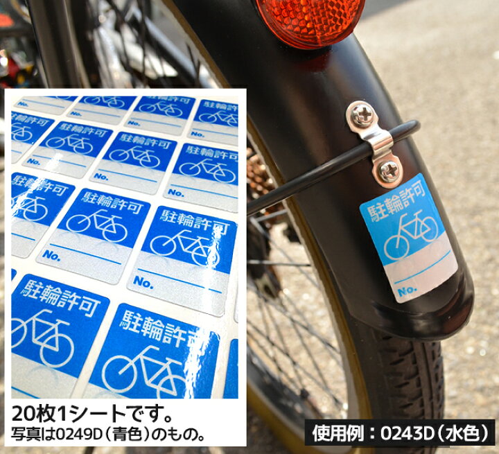 楽天市場】シール 自転車置き場 利用者用 駐輪 許可 ステッカー 1 