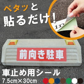 駐車場 車止め 輪留め シール 「 前向き駐車 」 反射仕様あり 屋外対応 コンクリートブロック 凹凸でもくっつく 貼付けシール プレート風 看板風 角丸 剥がれにくい ボンド不要 ネームプレート 名札