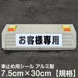 駐車場 車止め 輪留め シール 「 お客様専用 」 反射なし （最低購入数量6枚～） 屋外対応 コンクリートブロック 凹凸でもくっつく 貼付けシール プレート風 看板風 角丸 剥がれにくい ボンド不要