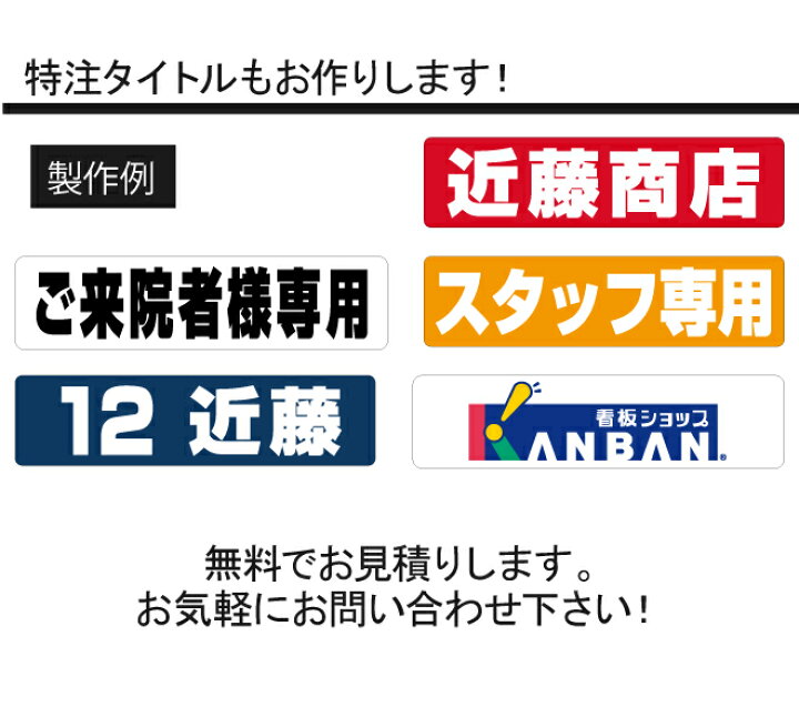 楽天市場】駐車場 車止め 輪留め シール 「 お客様専用 」 反射なし （最低購入数量6枚〜） 屋外対応 コンクリートブロック 凹凸でもくっつく 貼付けシール  プレート風 看板風 角丸 剥がれにくい ボンド不要 : 看板ショップ