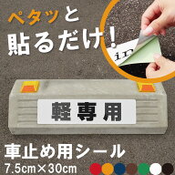 駐車場 車止め 輪留め シール 「 軽専用 」 反射仕様あり 屋外対応 コンクリートブロック 凹凸でもくっつ…