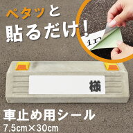 駐車場 車止め 輪留め シール 「 様 （書き込みスペース付き） 」 反射仕様あり 屋外対応 コンクリートブ…