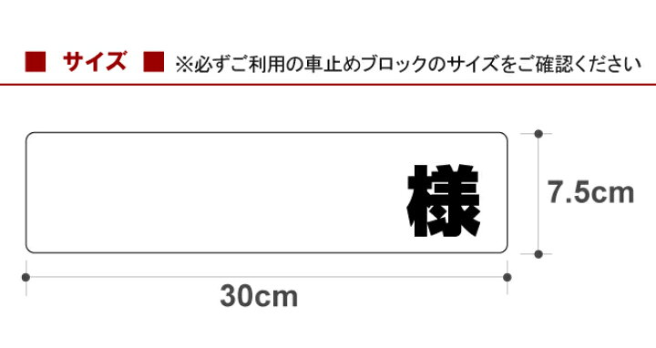 楽天市場】駐車場 車止め 輪留め シール 「 様 (書き込みスペース付き) 」 反射なし (最低購入数量6枚〜) 屋外対応 コンクリートブロック 凹凸でもくっつく 貼付けシール プレート風 看板風 角丸 剥がれにくい ボンド不要 : 看板ショップ 楽天市場】駐車場 車止め 輪留め シール 「 様 (書き込みスペース付き) 」 反射なし (最低購入数量6枚〜) 屋外対応 コンクリートブロック 凹凸でもくっつく 貼付けシール プレート風 看板風 角丸 剥がれにくい ボンド不要 : 看板ショップ