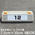 駐車場 車止め 輪留め シール 番号 数字 反射加工も選べる（最低購入数量6枚～） 屋外対応 コンクリートブロック 貼付けシール プレート風 看板風 角丸