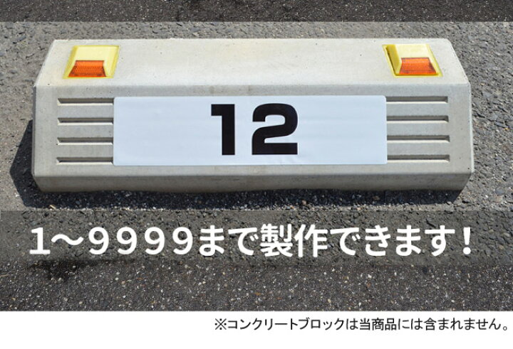 日本限定 駐車場 コンクリートブロック用 シール 月極駐車場 15cm×38.5cm 屋外対応 プレート風 看板風 車止めシール 輪留め角丸  discoversvg.com