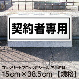 駐車場 コンクリートブロック用 シール 「 契約者専用」 15cm×38.5cm 屋外対応 ステッカー プレート風 看板風 角丸 駐車場 車止め 輪留め 角丸