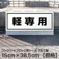 駐車場 コンクリートブロック用 シール 「 軽専用」 15cm×38.5cm 屋外対応 ステッカー プレート風 看板…