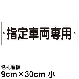 楽天市場 車止め ネームプレートの通販