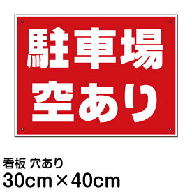 看板 駐車場 「 駐車場空あり 」40cm×30cm 空きあり プレート