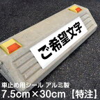 駐車場 車止め 輪留め シール 特注文字 反射加工も選べる（まとめ買い割引あり） 屋外対応 コンクリートブロック アスファルト 凹凸でもくっつく 貼付けシール プレート風 看板風 角丸 剥がれにくい ボンド不要