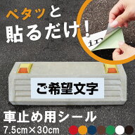 駐車場 車止め 輪留め シール 特注文字 反射加工も選べる（まとめ買い割引あり） 屋外対応 コンクリート…