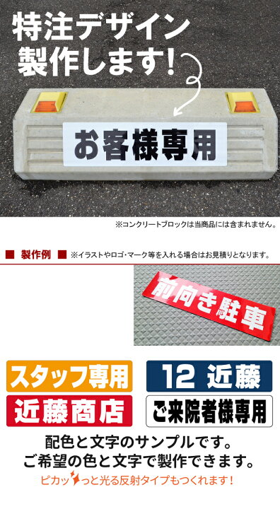 楽天市場 駐車場 車止め 輪留め シール 特注文字 反射なし 同一内容で6枚 屋外対応 コンクリートブロック アスファルト 凹凸でもくっつく 貼付けシール プレート風 看板風 角丸 剥がれにくい ボンド不要 看板ショップ 楽天市場 駐車場 車止め 輪留め シール 特注文字 反射なし 同一内容で6枚 屋外対応 コンクリートブロック アスファルト 凹凸でもくっつく 貼付けシール プレート風 看板風 角丸 剥がれにくい ボンド不要 看板ショップ