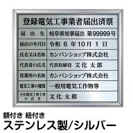 登録電気工事業者届出済票 ステンレス製 法定規格 表示用 プレート 高級 シルバー 電気工事会社 事務所 …