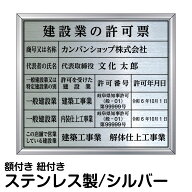 建設業の許可票 ステンレス製 法定サイズ 高級 シルバー 額縁 登録表示 プレート 事務所 営業所 会社