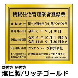 業者票 許可票不動産 「 賃貸住宅管理業者登録票 」 ( 塩ビミラー製・リッチゴールド ) プレート