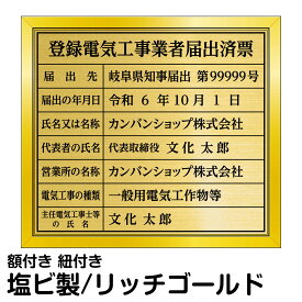 業者票 許可票 「 登録電気工事業者届出済票 」 ( 塩ビミラー製・リッチゴールド ) プレート