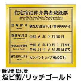 業者票 許可票不動産 「 住宅宿泊仲介業者登録票 」 ( 塩ビミラー製・リッチゴールド ) プレート