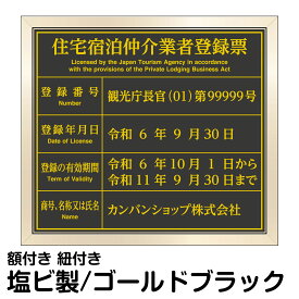 業者票 許可票不動産 「 住宅宿泊仲介業者登録票 」 ( 塩ビミラー製・ゴールドブラック ) プレート