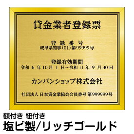 業者票 許可票「 貸金業者登録票 」 ( 塩ビミラー製・リッチゴールド ) プレート