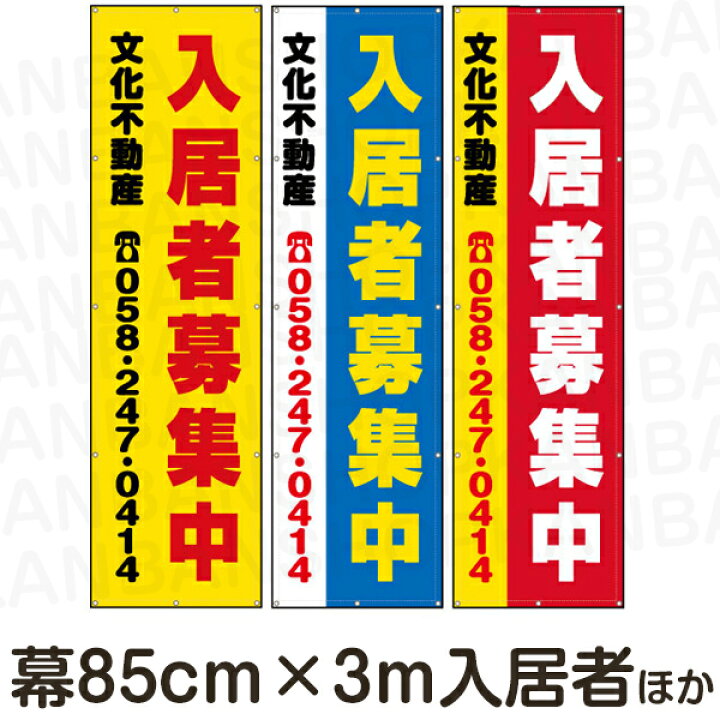 楽天市場 不動産 物件用 横断幕 垂れ幕 縦3ｍ 横85ｃｍ 看板ショップ
