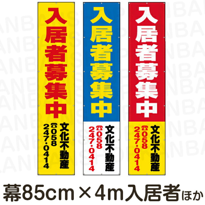 楽天市場 不動産 物件用 横断幕 垂れ幕 縦4ｍ 横85ｃｍ 看板ショップ