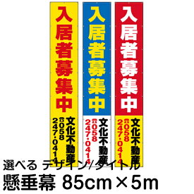 不動産 物件用 横断幕 垂れ幕 ( 縦5m×横85cm )