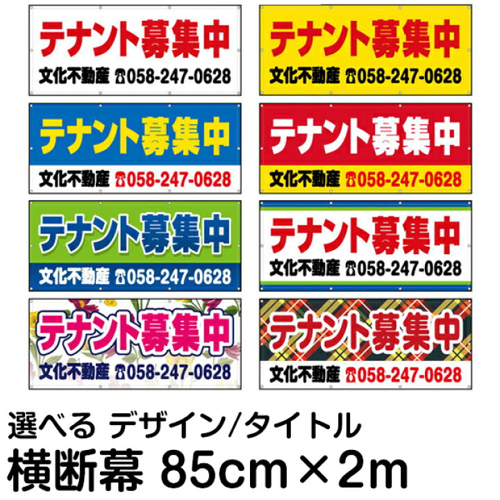 楽天市場 不動産 物件用 横断幕 垂れ幕 横2ｍ 縦85ｃｍ 看板ショップ