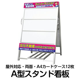 不動産 A型スタンド看板 91cm×68cm 奥行き68cm A4カードケース 12枚付き 特注デザイン 立て看板 a型 店頭 店舗 呼び込み 看板 屋外対応