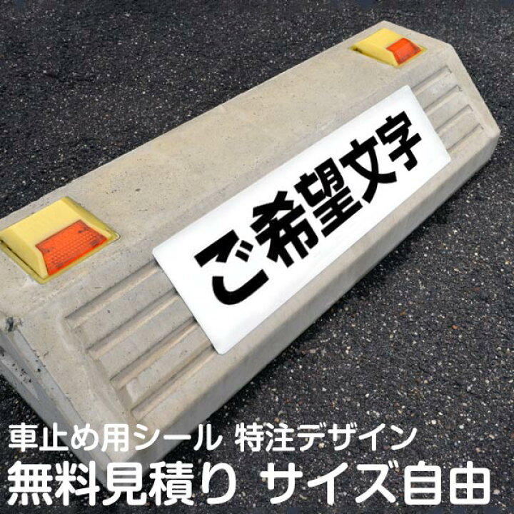 楽天市場】【無料お見積り】車止めシール ご指定サイズ・ご指定内容で 