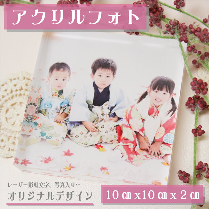 楽天市場 アクリル フォト キューブ 写真立て 10cm 10cm 2cm厚 記念品 贈り物 ギフト プレゼント 誕生日 子ども 兄弟 姉妹 家族 ペット 犬 猫 インテリア 思い出 想い出 正方形 結婚式 還暦祝い 出産祝い 七五三 趣味 カメラ 看板ショップ
