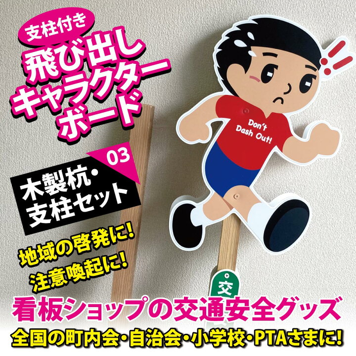 楽天市場】木製杭・支柱タイプ 飛び出しキャラクターボード 高さ約95cm 