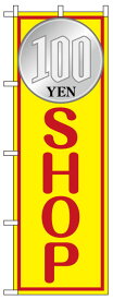 のぼり旗 「 100円ショップ 」