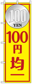 のぼり旗 「 100円均一 」